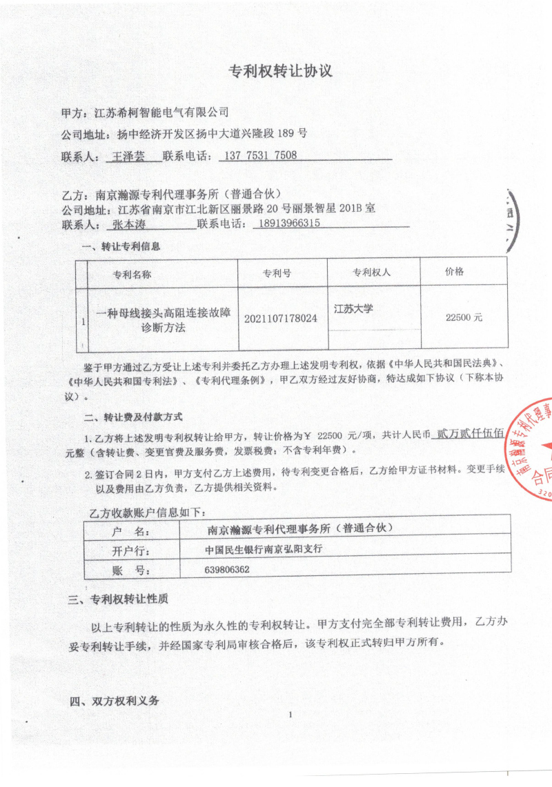 专利转让双方盖章合同-1.jpg