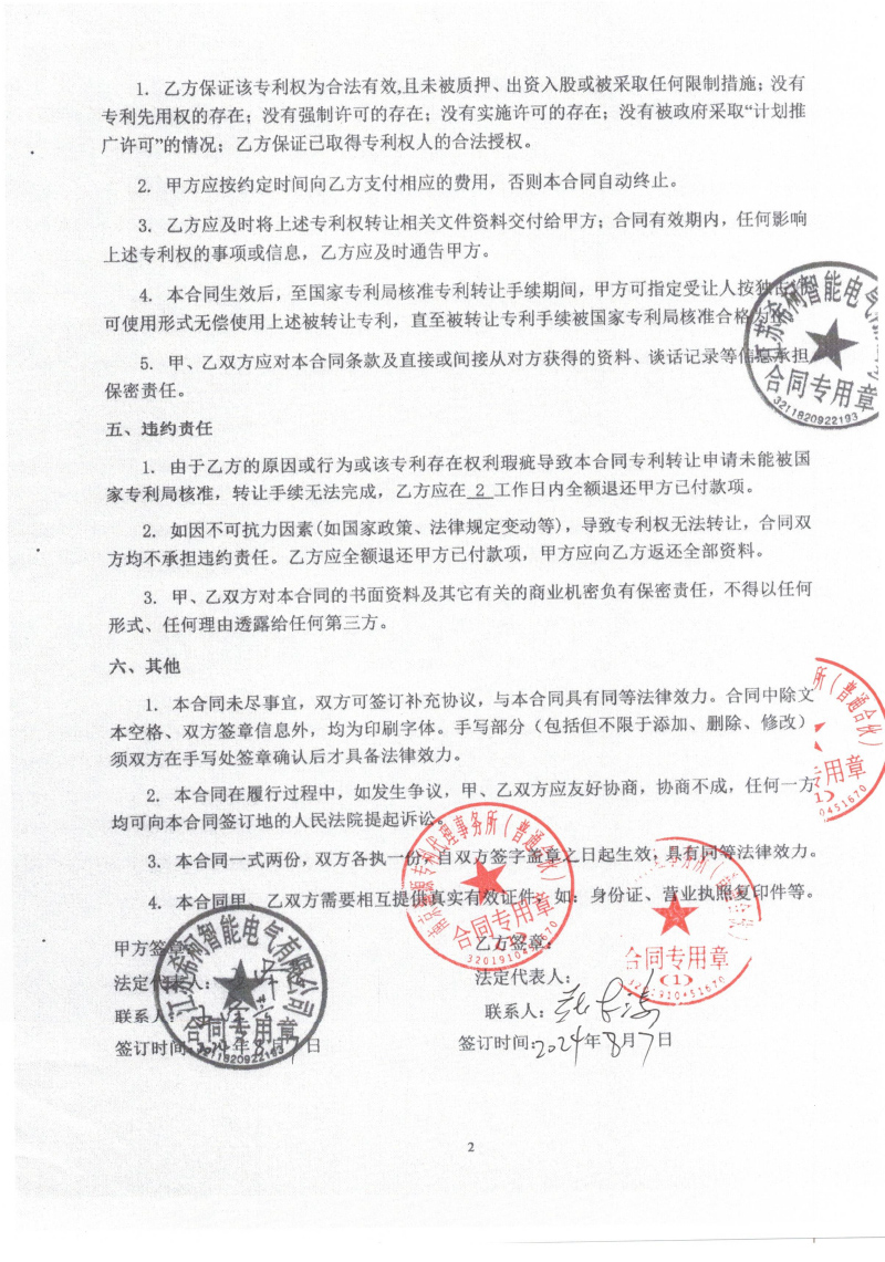 专利转让双方盖章合同-2.jpg