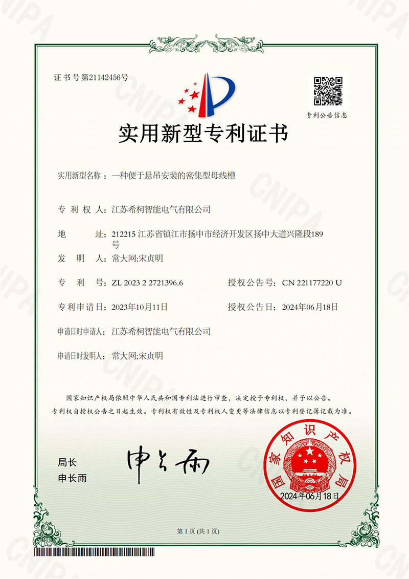 一种便于悬吊安装的密集型母线槽 证书_00.jpg