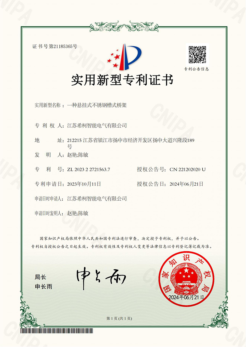 一种悬挂式不锈钢槽式桥架 证书_00.jpg