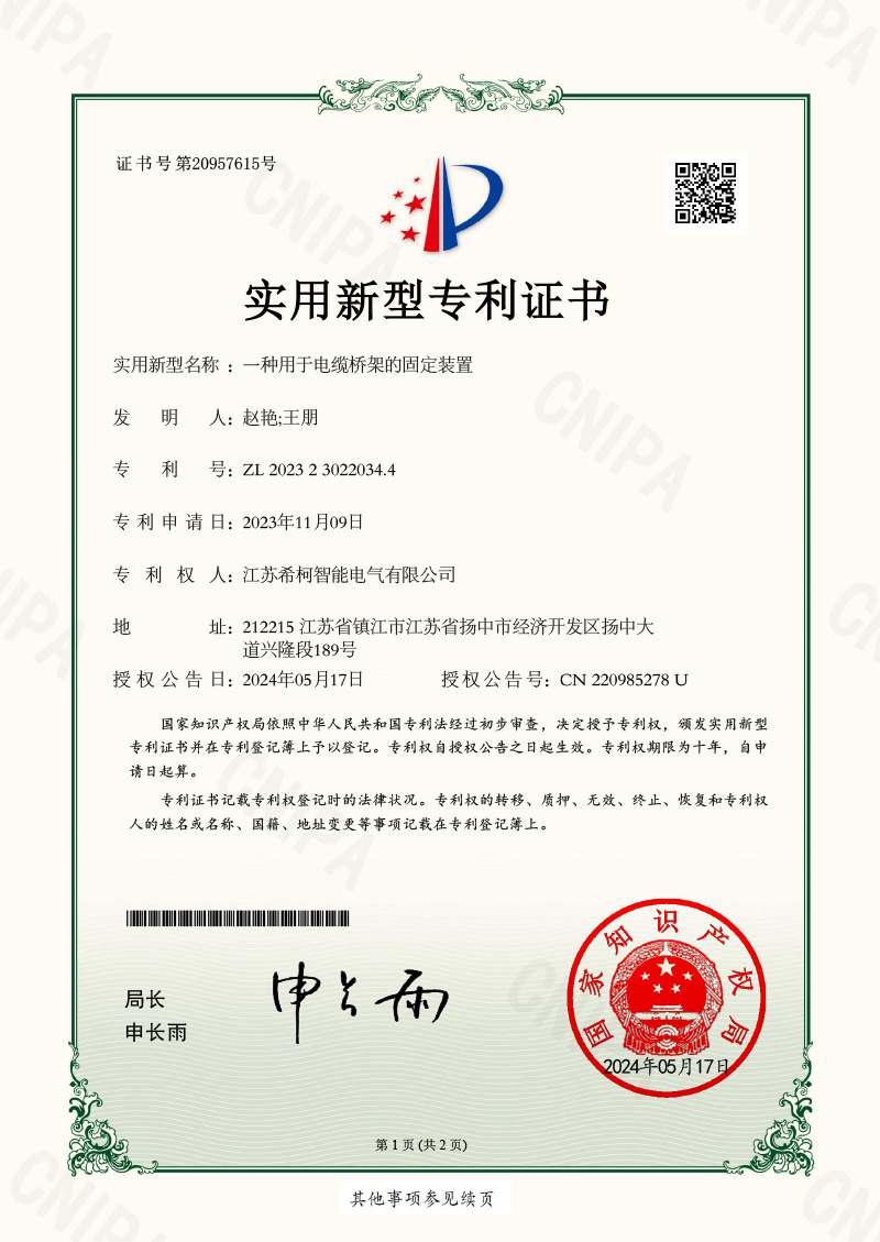 一种用于电缆桥架的固定装置 *新证书0.jpg