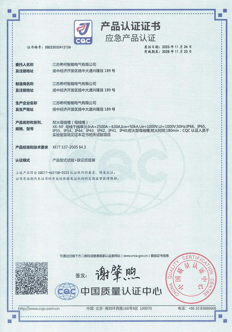 希柯耐火母线应急产品认证 XK-NF 630A-2500A  中文2023.11.24_000043_00.jpg