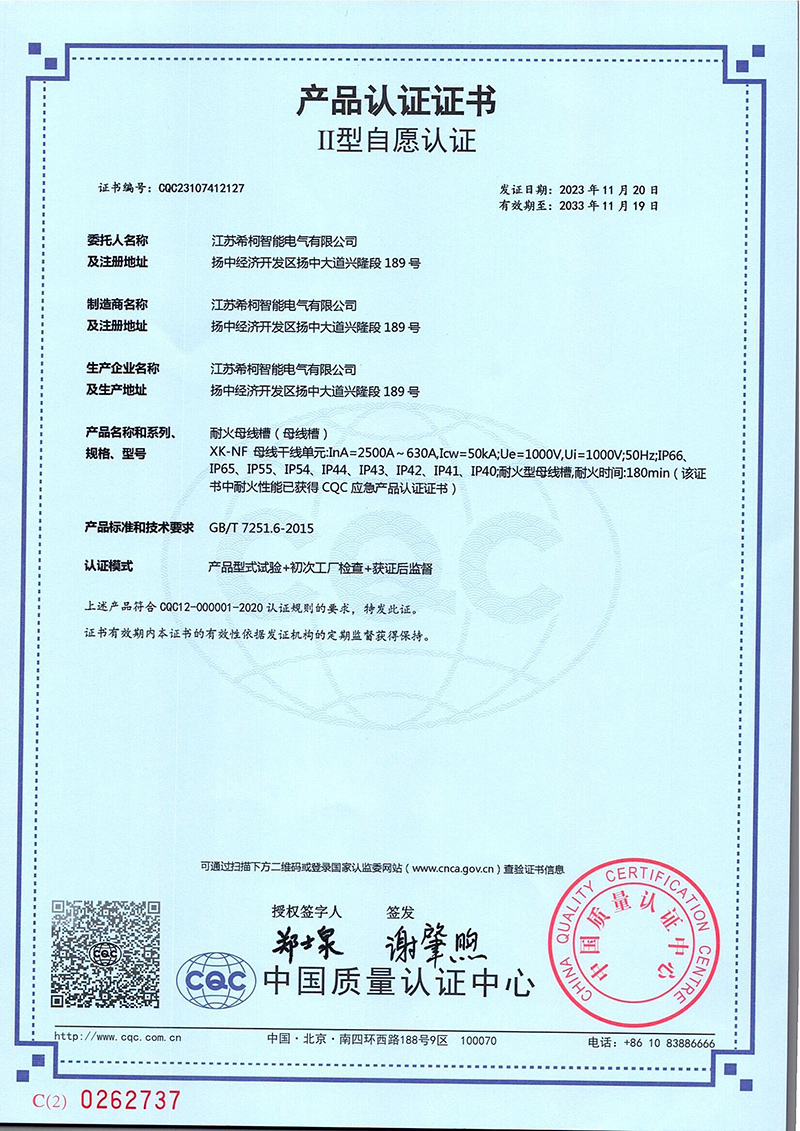 产品认证证书 自愿认证   耐火母线  XK-NF 2500-630.jpg
