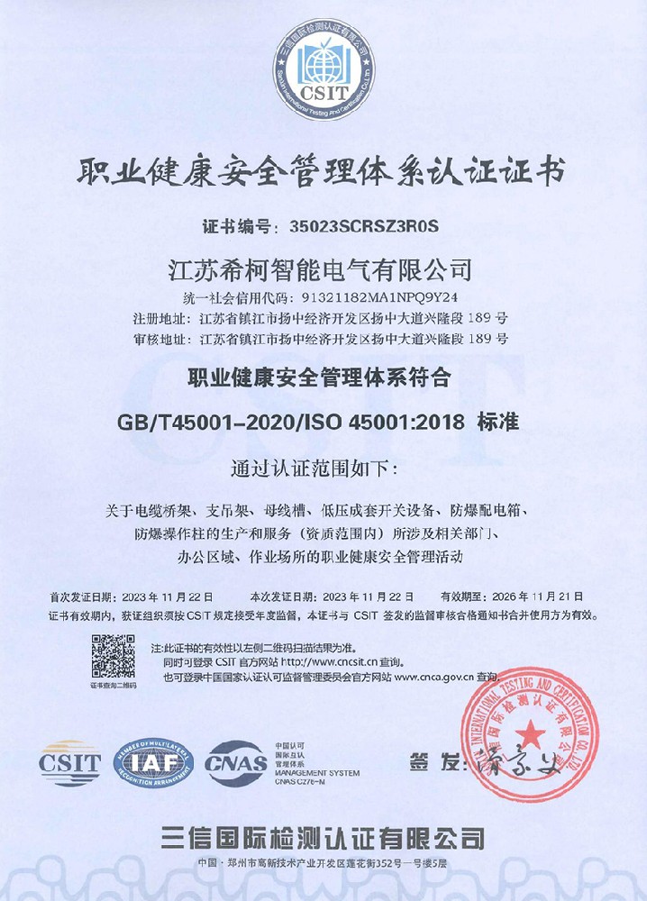 职业健康安全管理体系认证证书